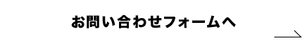 お問い合わせフォームへ
