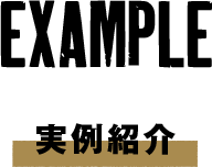 実例紹介